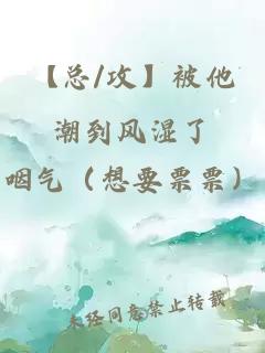 【總/攻】被他潮到風濕了