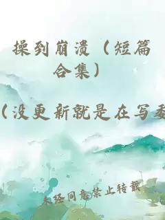 操到崩潰（短篇合集）