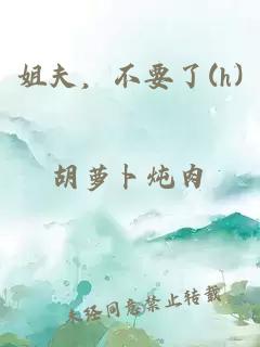 姐夫,不要了(h)