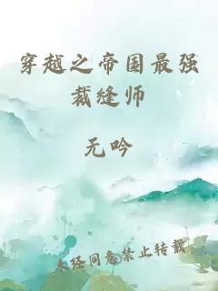 穿越之帝國最強裁縫師