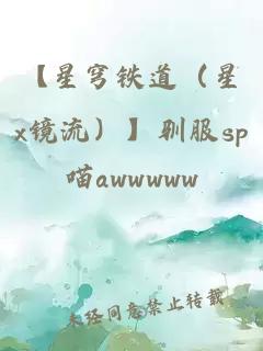 【星穹鐵道（星x鏡流）】馴服sp