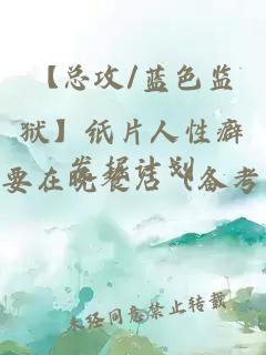 【總攻/藍色監獄】紙片人性癖發掘計劃