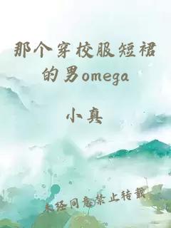 那個穿校服短裙的男omega