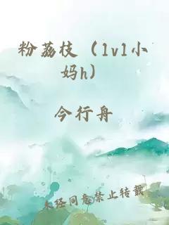 粉荔枝（1v1小媽h）
