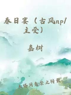 春日宴(古風(fēng)np/主受)