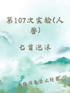 第107次實驗(人獸)