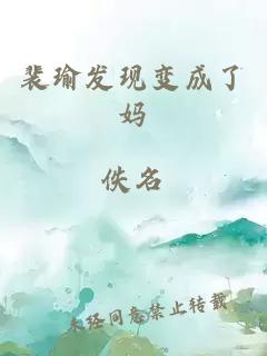 裴瑜發(fā)現(xiàn)變成了媽