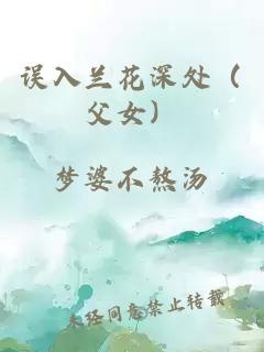 誤入蘭花深處（父女）