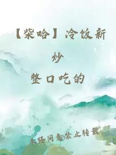 【柴哈】冷飯新炒