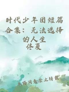 時代少年團短篇合集：無法選擇的人生