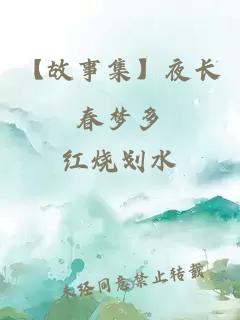 【故事集】夜長春夢多