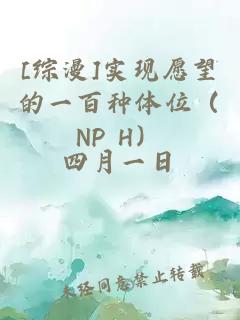 [綜漫]實現愿望的一百種體位（NP H）