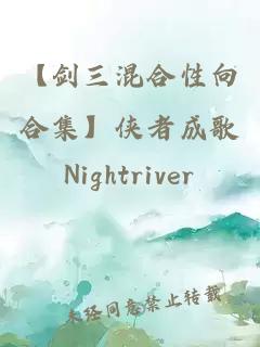 【劍三混合性向合集】俠者成歌