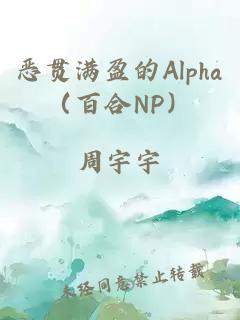 惡貫滿盈的Alpha（百合NP）