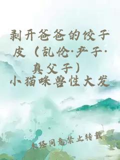 剝開爸爸的餃子皮(亂倫·產(chǎn)子·真父子)
