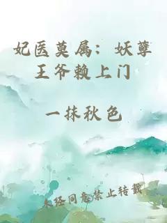 妃醫莫屬：妖孽王爺賴上門