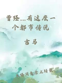 曾經...有這麼一個都市傳說