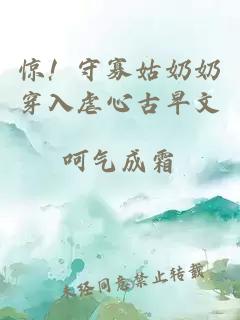 驚！守寡姑奶奶穿入虐心古早文