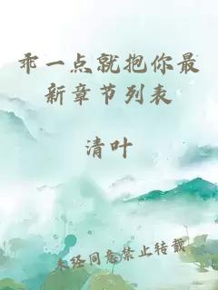 乖一點就抱你最新章節列表