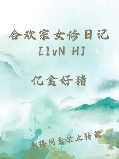 合歡宗女修日記 [1vN H]