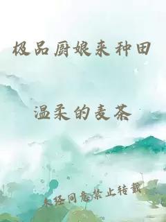 極品廚娘來種田