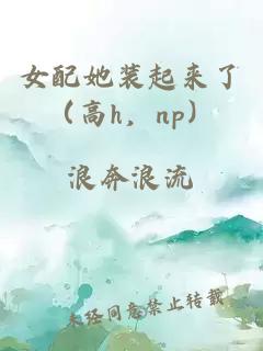女配她裝起來了（高h，np）
