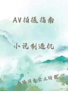 AV拍攝指南