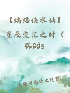 【蝙蝠俠水仙】星辰交匯之時（雙O）