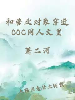 和營業對象穿進OOC同人文里