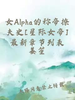 女Alpha的稱帝撩夫史[星際女帝]最新章節列表