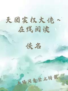 天團實權大佬~在線閱讀