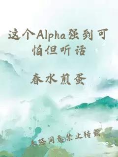 這個Alpha強到可怕但聽話