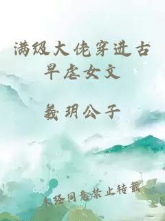 滿級大佬穿進古早虐女文