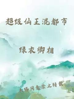 超級仙王混都市