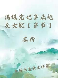 滿級寵妃穿成炮灰女配［穿書］