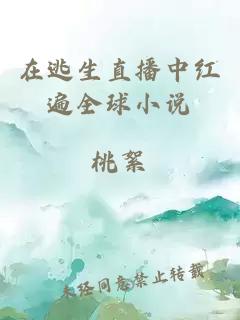 在逃生直播中紅遍全球小說
