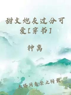 甜文炮灰過分可愛[穿書]