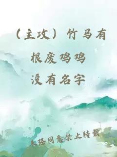 （主攻）竹馬有根廢雞雞