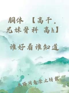 胴體 【高干，兄妹骨科 高h】
