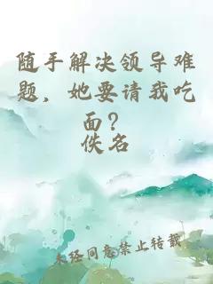 隨手解決領(lǐng)導(dǎo)難題，她要請我吃面？