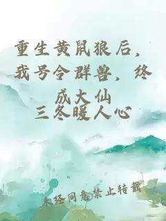 重生黃鼠狼后,我號令群獸,終成大仙