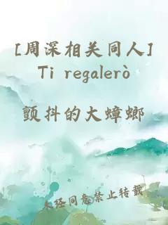 [周深相關同人]Ti regalerò