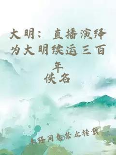 大明：直播演繹為大明續運三百年