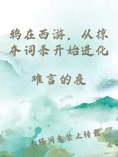 鴉在西游，從掠奪詞條開(kāi)始進(jìn)化