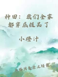 種田：我們全家都穿成極品了