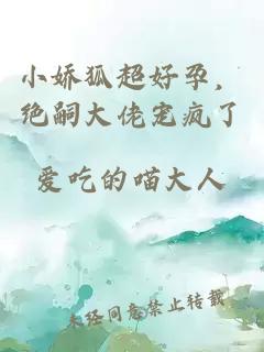 小嬌狐超好孕,絕嗣大佬寵瘋了