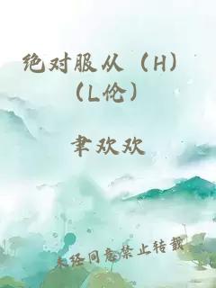 絕對服從(H)(L倫)