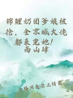 錦鯉奶團(tuán)爹娘被搶?zhuān)┏谴罄卸紒?lái)寵她！