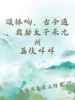 頌缽響，古今通，我助太子殺九州