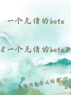 一個無情的beta